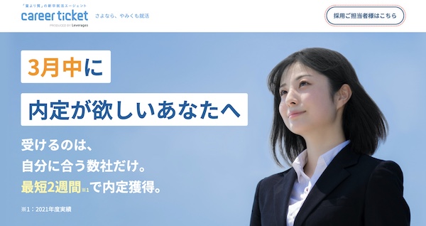 転職サイト Career ticket(キャリアチケット)